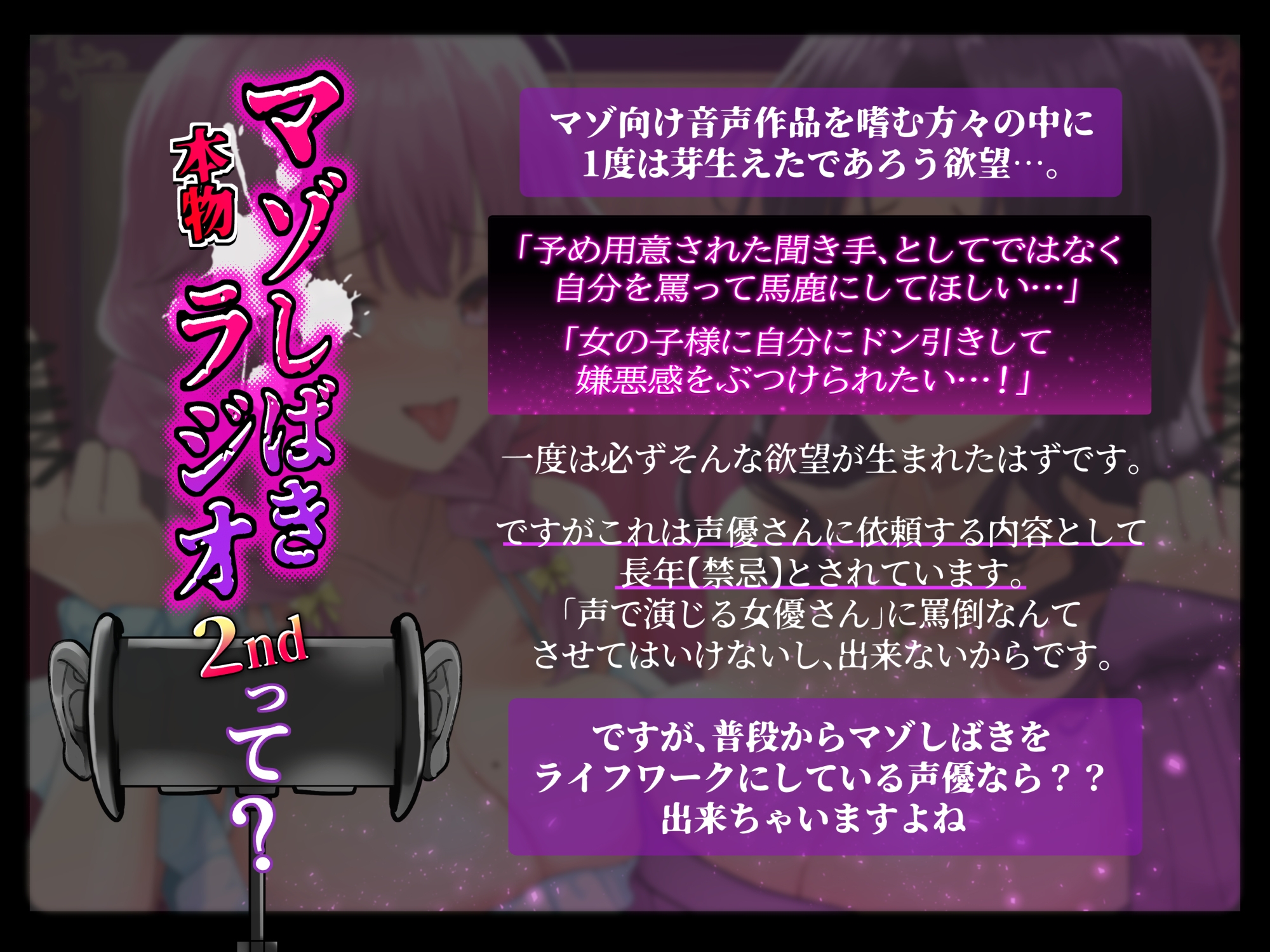 【マゾ向け音声作品】完全手加減なし!マゾしばきラジオ2nd【本物!CV七夜月蛍・園原もか】
