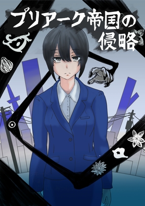 プリアーク帝国の侵略