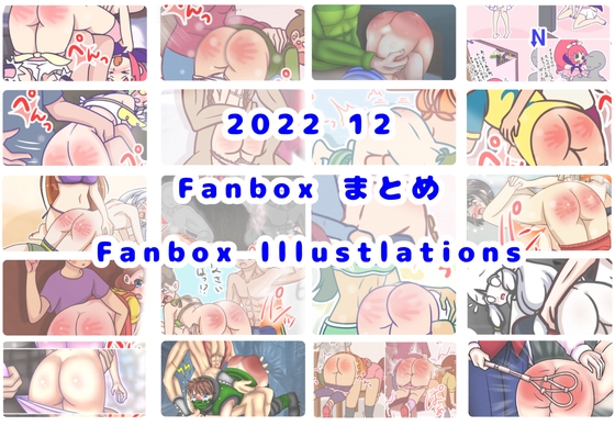 2022/12 FANBOXスパンキングイラストまとめ(FANBOX spanking Illustlations)