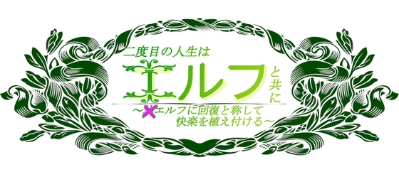二度目の人生はエルフと共に 〜×エルフに回復と称して快楽を植え付ける〜