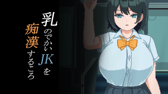 乳のでかいJKを痴漢するころ