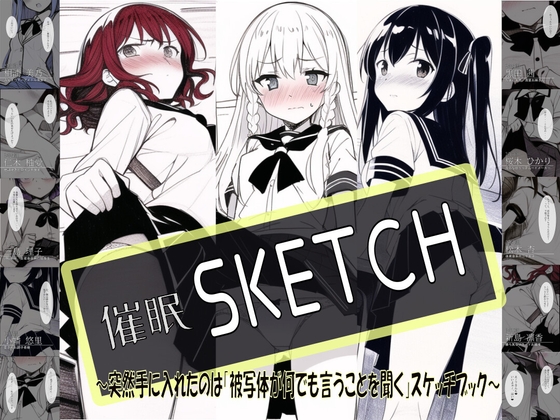 催眠SKETCH～突然手に入れたのは「被写体が何でも言うことを聞く」スケッチブック～