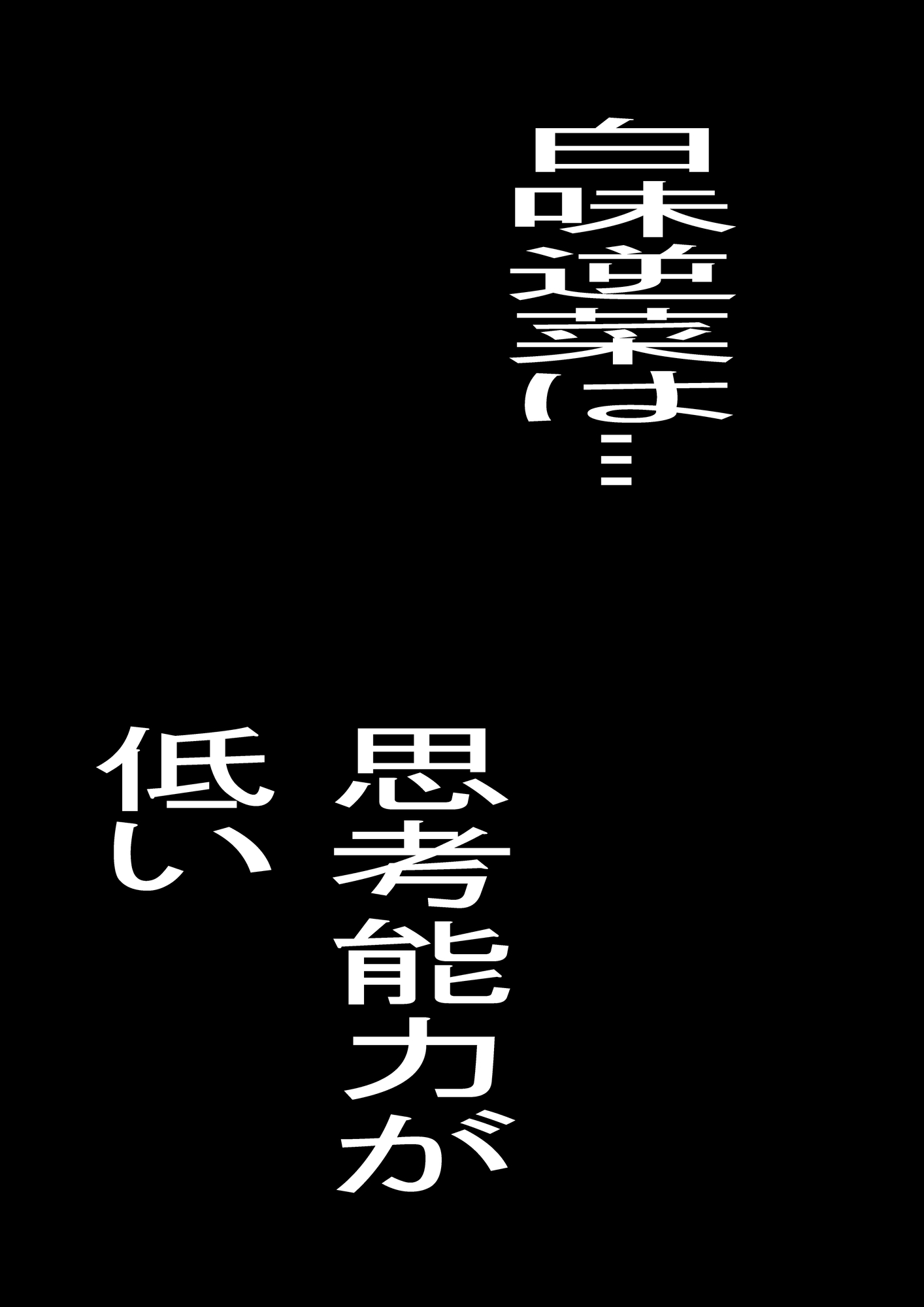 白味逆菜はエロマンガ先生2 白味逆菜の思考能力