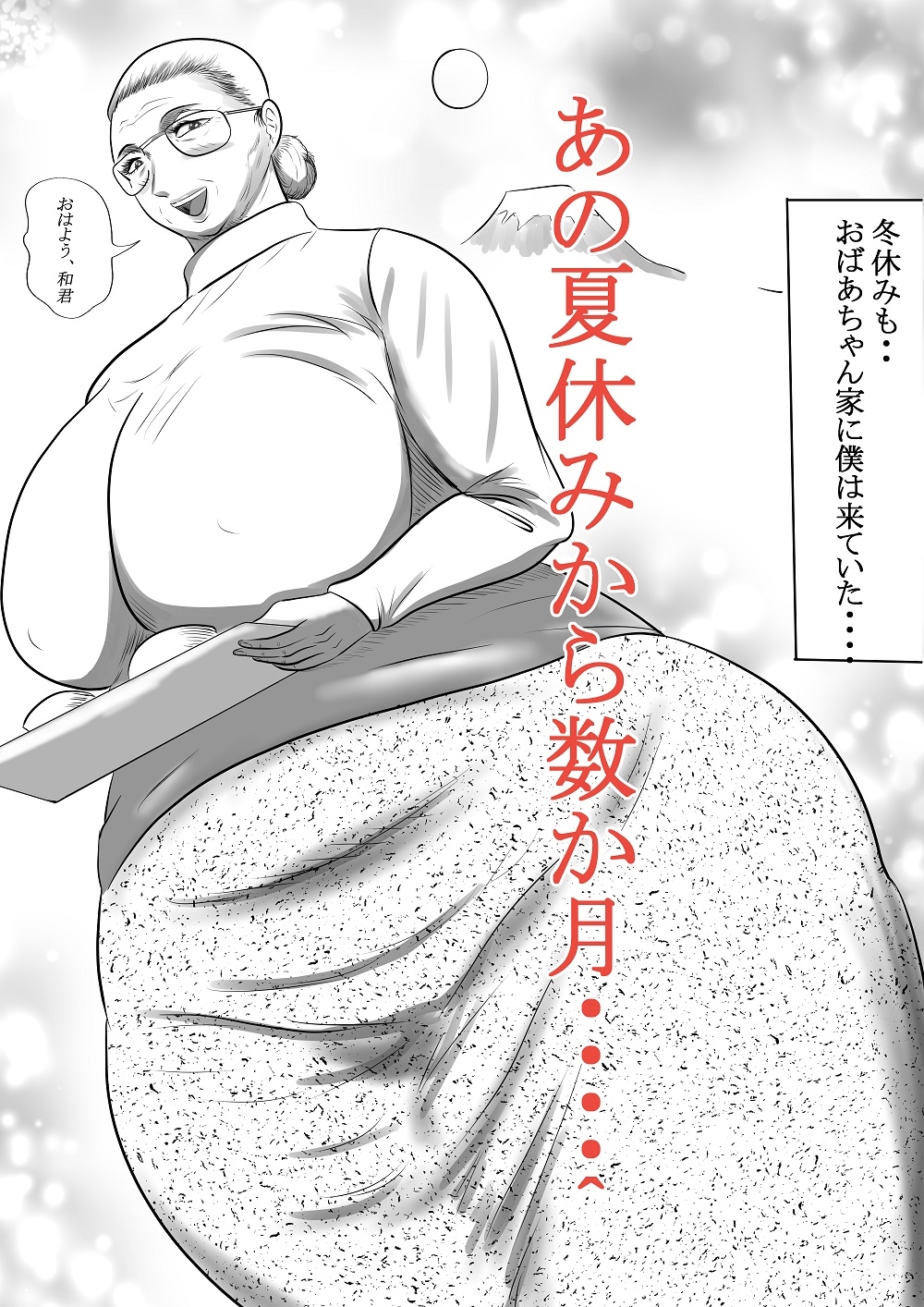 おばあちゃん家にぼくはイク! 冬休み編