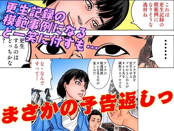 女保護観察官逆更生3 〜続々・元〇〇院ボスによる調教記録〜