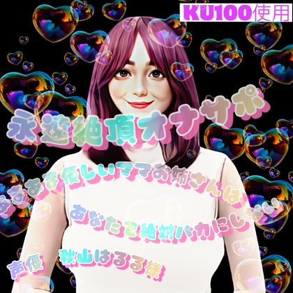 永遠絶頂オナサポ ～あまあま優しいママお姉さんはあなたを絶対バカにしない～