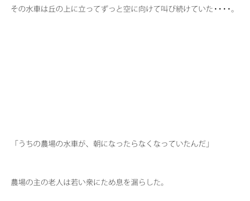 丘の上で水車が叫ぶ。その言葉が聞き取れそうで・・・・・
