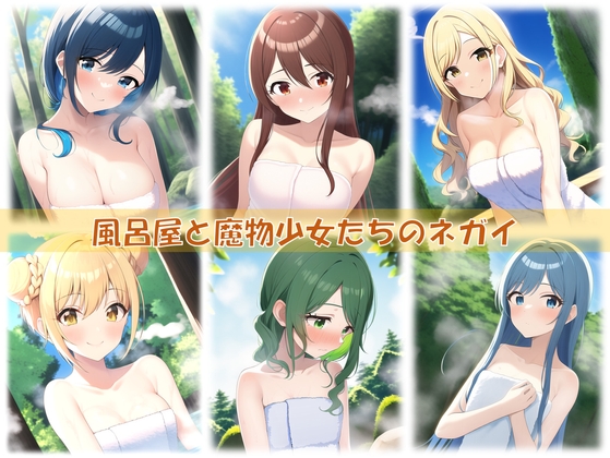 風呂屋と魔物少女たちのネガイ(Mac版)