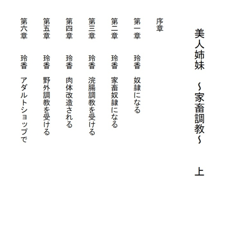 美人姉妹 家畜調教 上巻