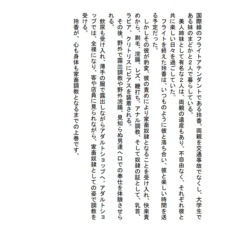 美人姉妹 家畜調教 上巻