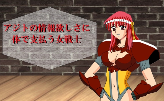 雷の戦士ラ〇ディ アジトの情報欲しさに体で支払う女戦士