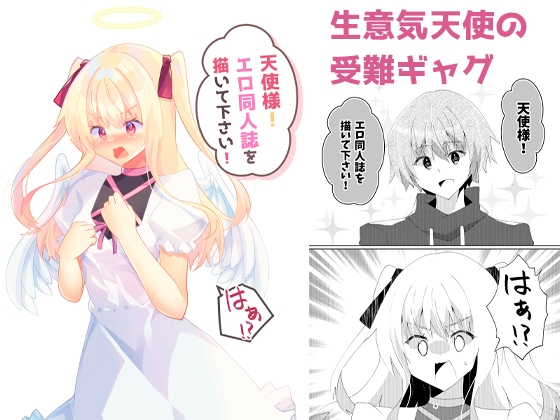 天使様!エロ同人誌を描いて下さい!