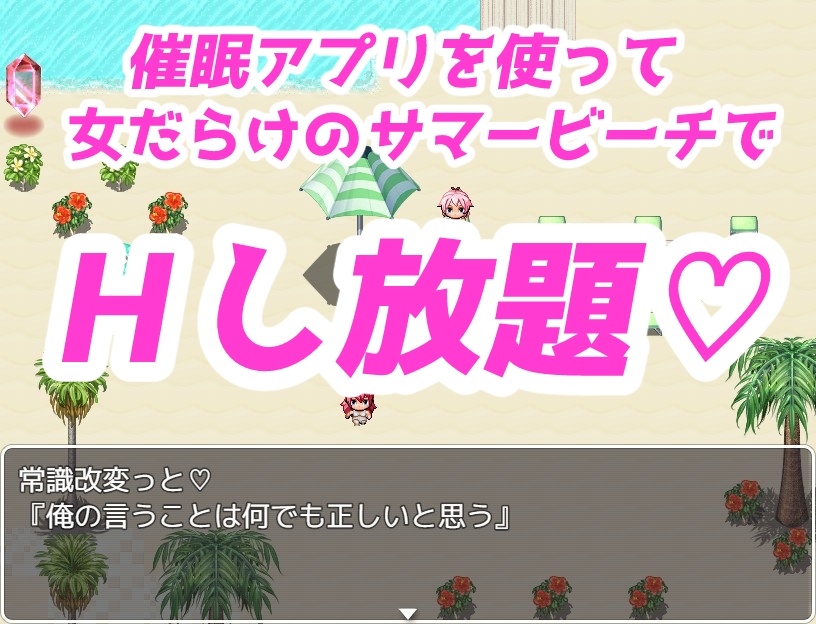 催眠☆サマービーチ～偶然手に入った催眠アプリで爆乳ビキニとヤリ放題♪～