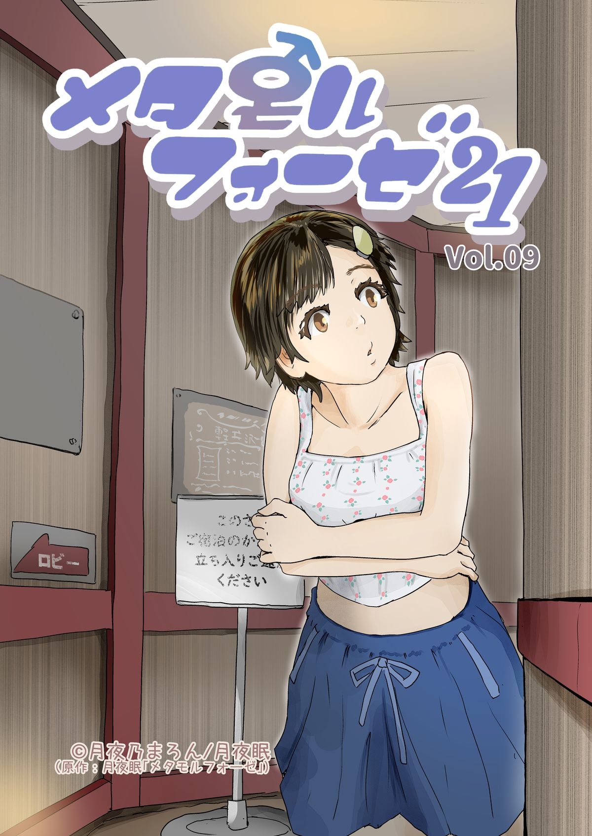 メタモルフォーゼ21vol.9