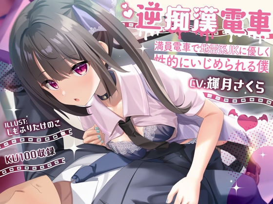 逆痴漢電車ー満員電車で地雷系JKに優しく性的にいじめられる僕