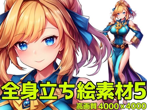 全身立ち絵素材5