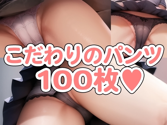 犬になったらおパンツ見放題vol.1【制服編】