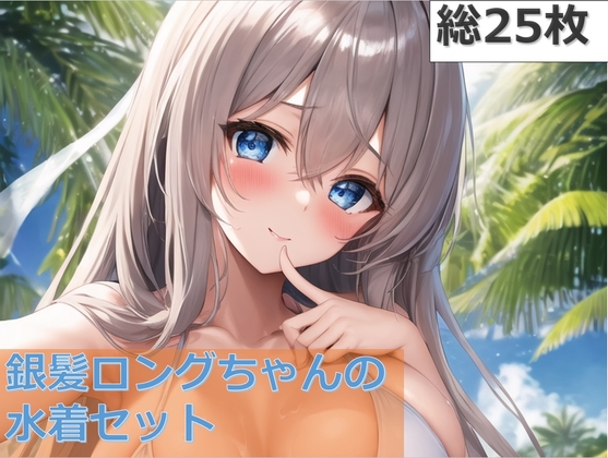 銀髪ロングちゃん水着セット(AIArt)