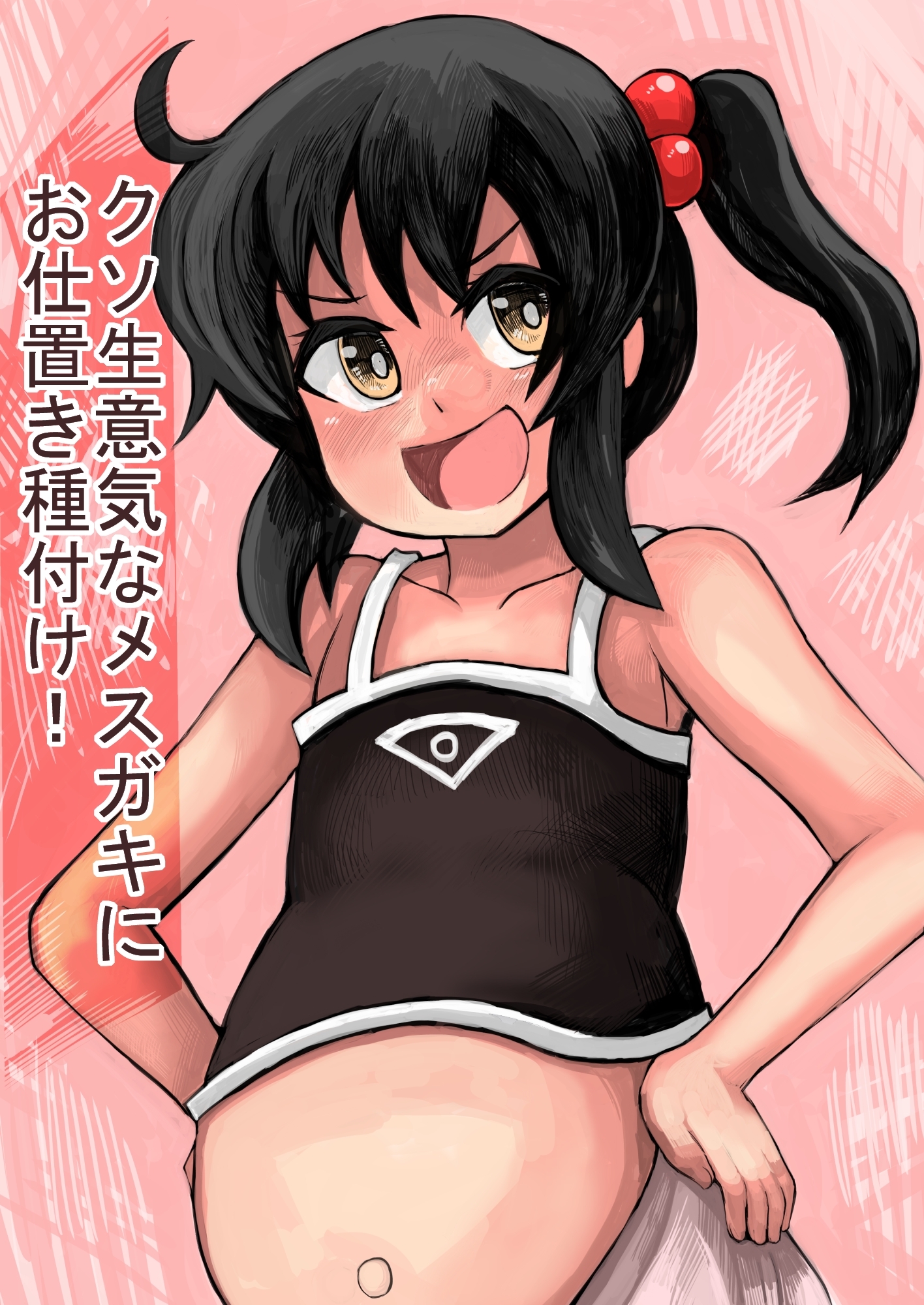 クソ生意気なメスガキにお仕置き種付け!!