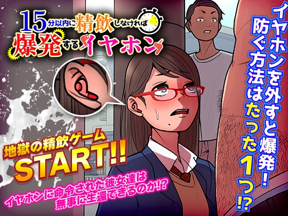 15分以内に精飲しなければ爆発するイヤホン