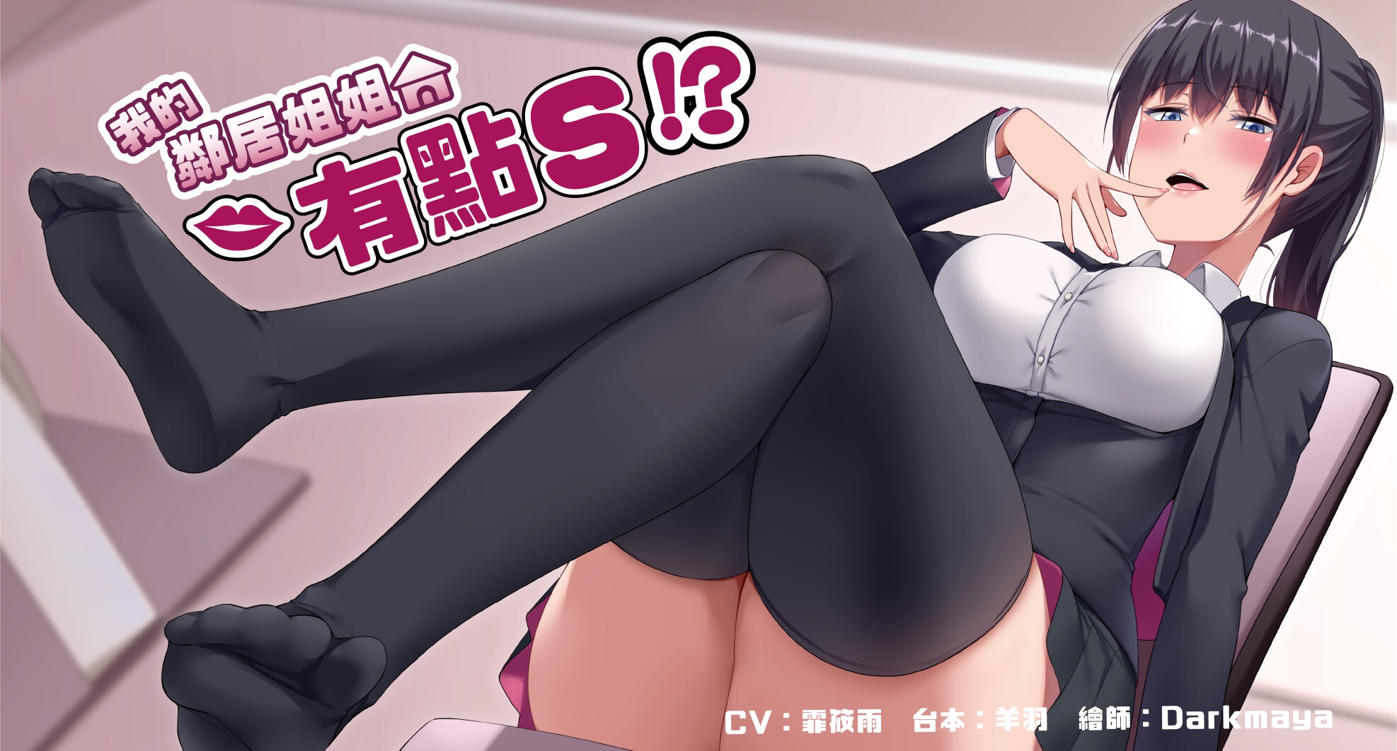 我的鄰居姊姊有點S
