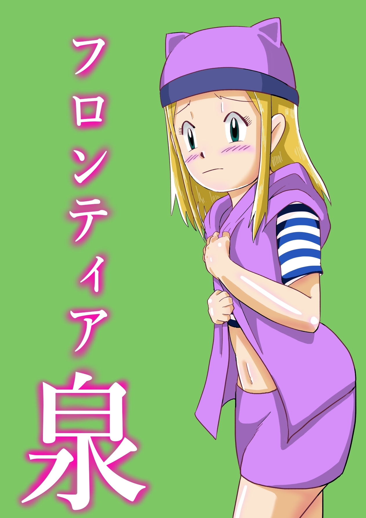 フロンティア泉