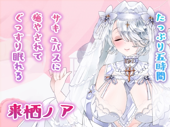 ノアといっしょに朝までぐっすりASMR