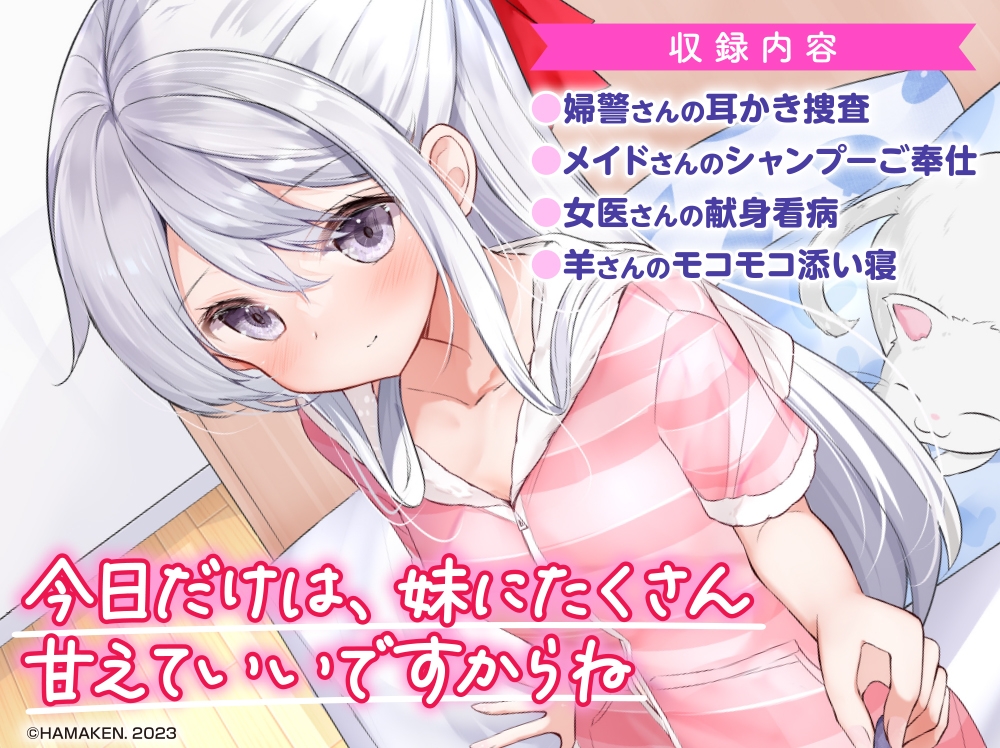 【耳かき・シャンプー・看病・添い寝】妹が一日一回しか目を合わせてくれない。【CV:藤田茜】