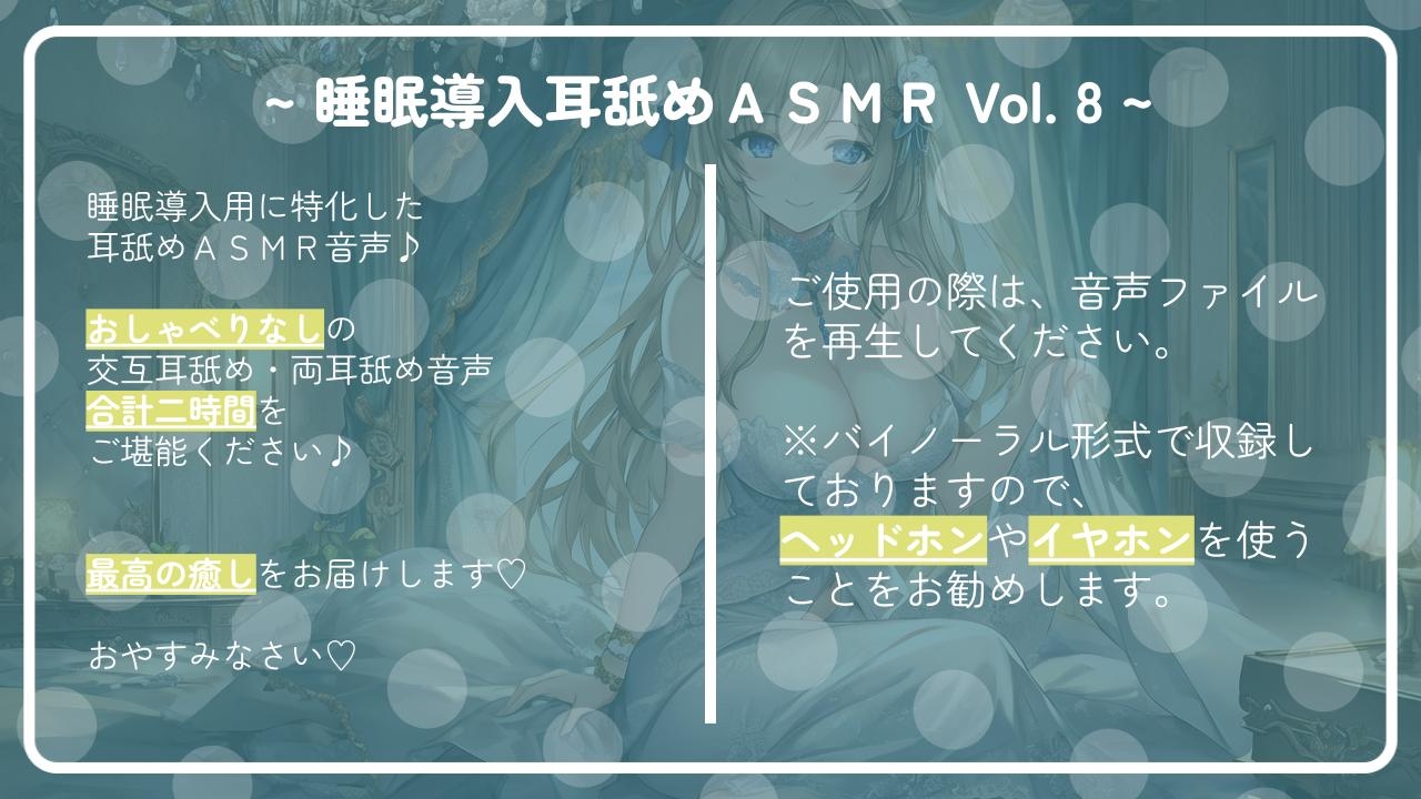 ~ 睡眠導入耳舐めASMR Vol. 8 ~