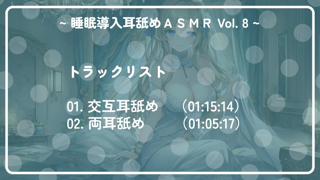~ 睡眠導入耳舐めASMR Vol. 8 ~