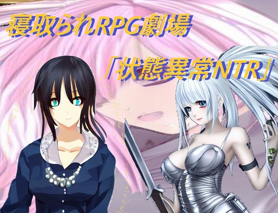 寝取られRPG劇場「状態異常NTR」