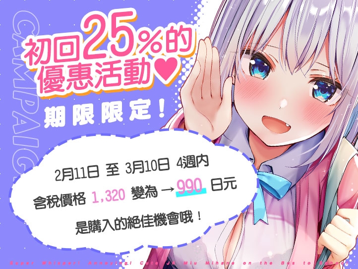 超耳語!~與煩人可愛JK三羽美未在上學公車中~【立體聲錄音】