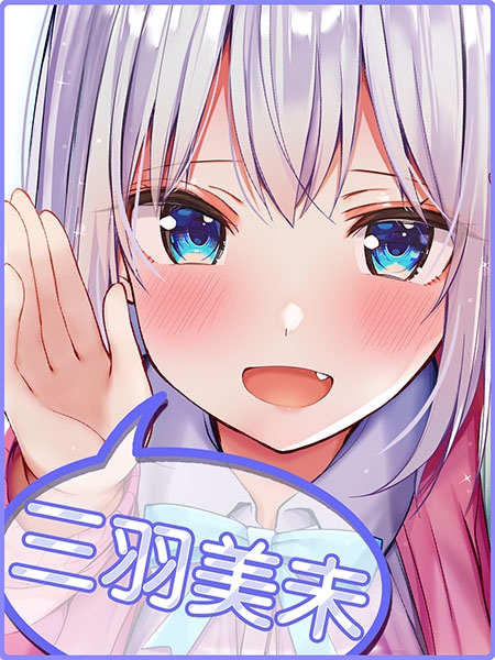 超耳語!~與煩人可愛JK三羽美未在上學公車中~【立體聲錄音】