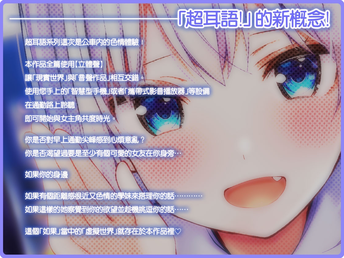 超耳語!~與煩人可愛JK三羽美未在上學公車中~【立體聲錄音】