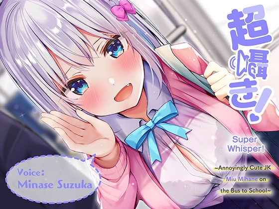 Super Whisper! ~Annoyingly Cute JK Miu Mihane on the Bus to School~ [Binaural]