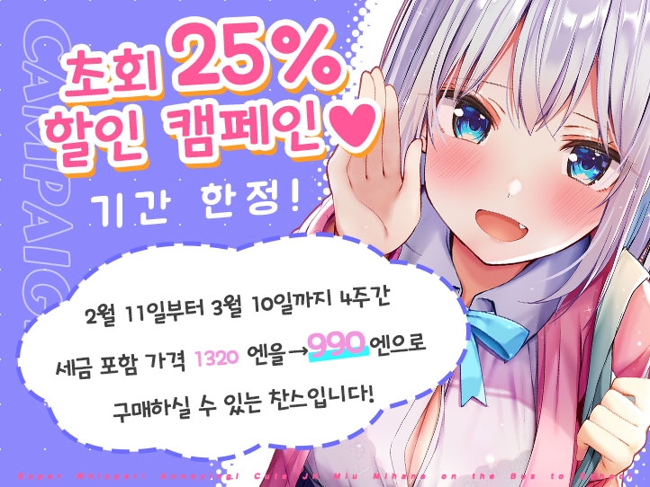 엄청 속삭여! ~짜증귀엽 JK 미하네 미우와 통학 버스에서~