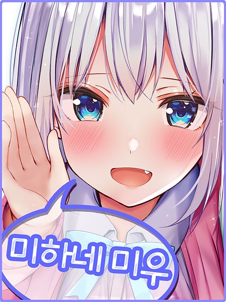 엄청 속삭여! ~짜증귀엽 JK 미하네 미우와 통학 버스에서~