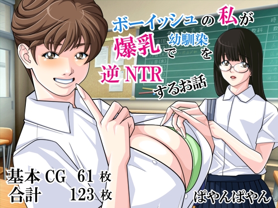 ボーイッシュの私が爆乳で幼馴染を逆NTRするお話