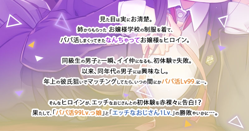 ダウナー系パパ活娘99Lv. VS エッチなおじさん1Lv