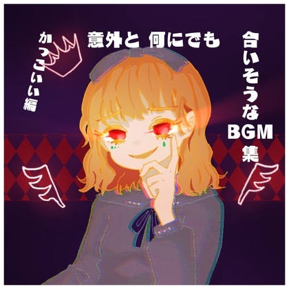 意外と何にでも合いそうなBGM集 Vol.2 かっこいい編