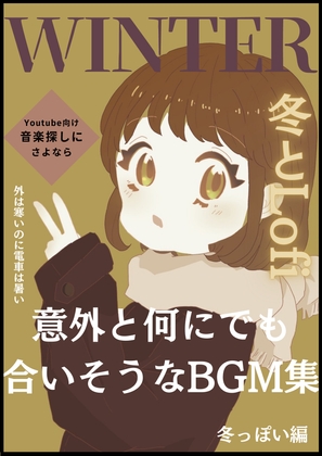 意外と何にでも合いそうなBGM集 Vol.3 冬っぽい編