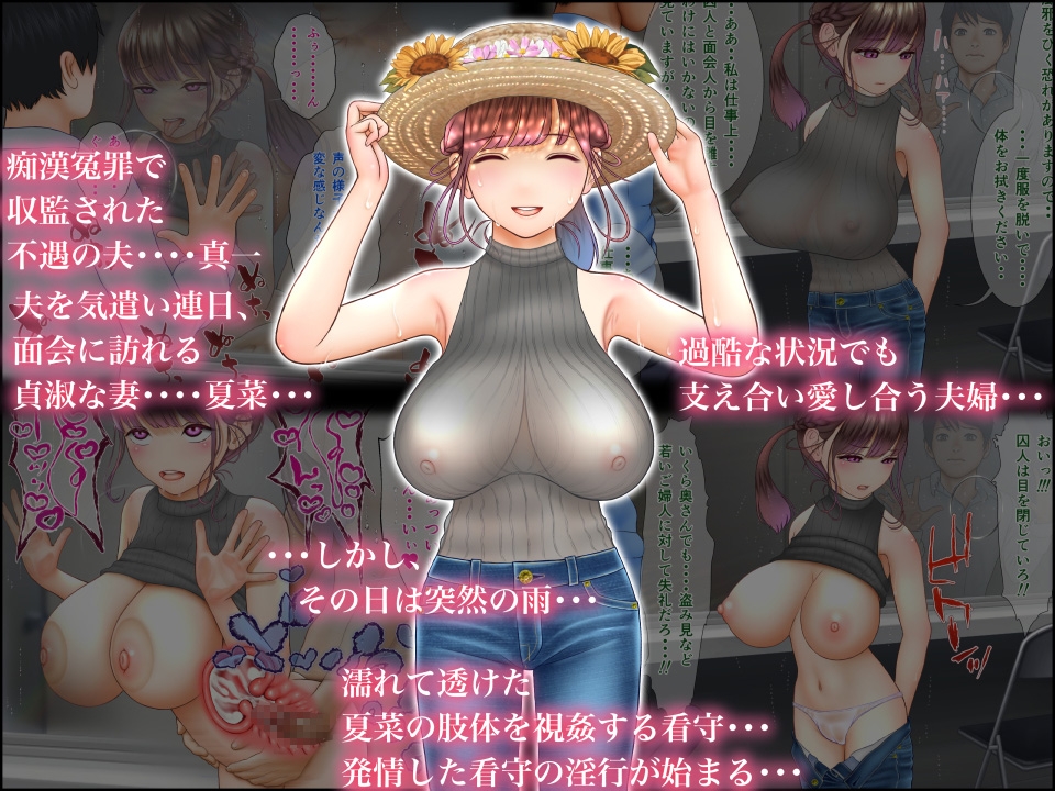 看守に妻を寝取られた～面会室NTR～