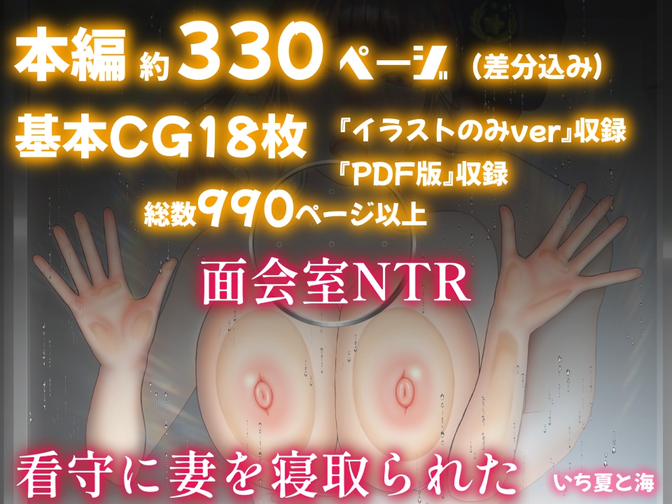 看守に妻を寝取られた～面会室NTR～