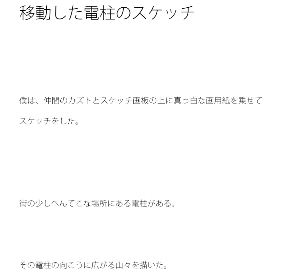 移動した電柱のスケッチ