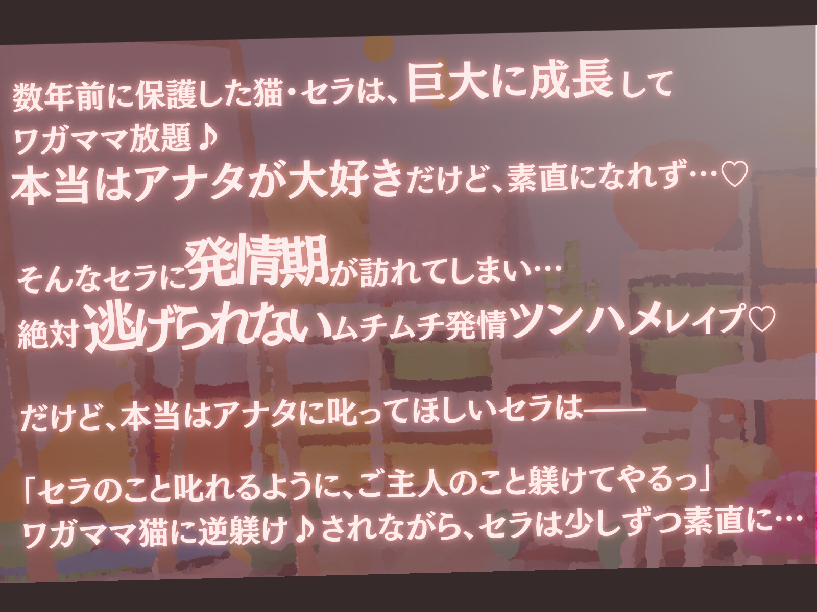 【高身長×逆レイプ×甘々ツンハメ】発情保護ネコの主従逆転ムチムチ精液絞り-セラが悪い子なのはご主人のせいだから、えっちで好き好き逆躾け-