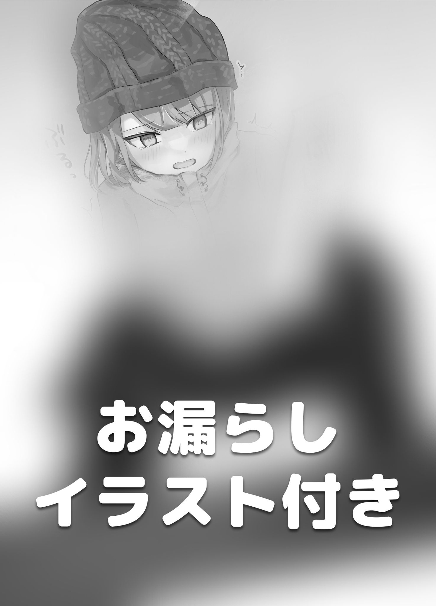 スノボーお漏らしパニック!