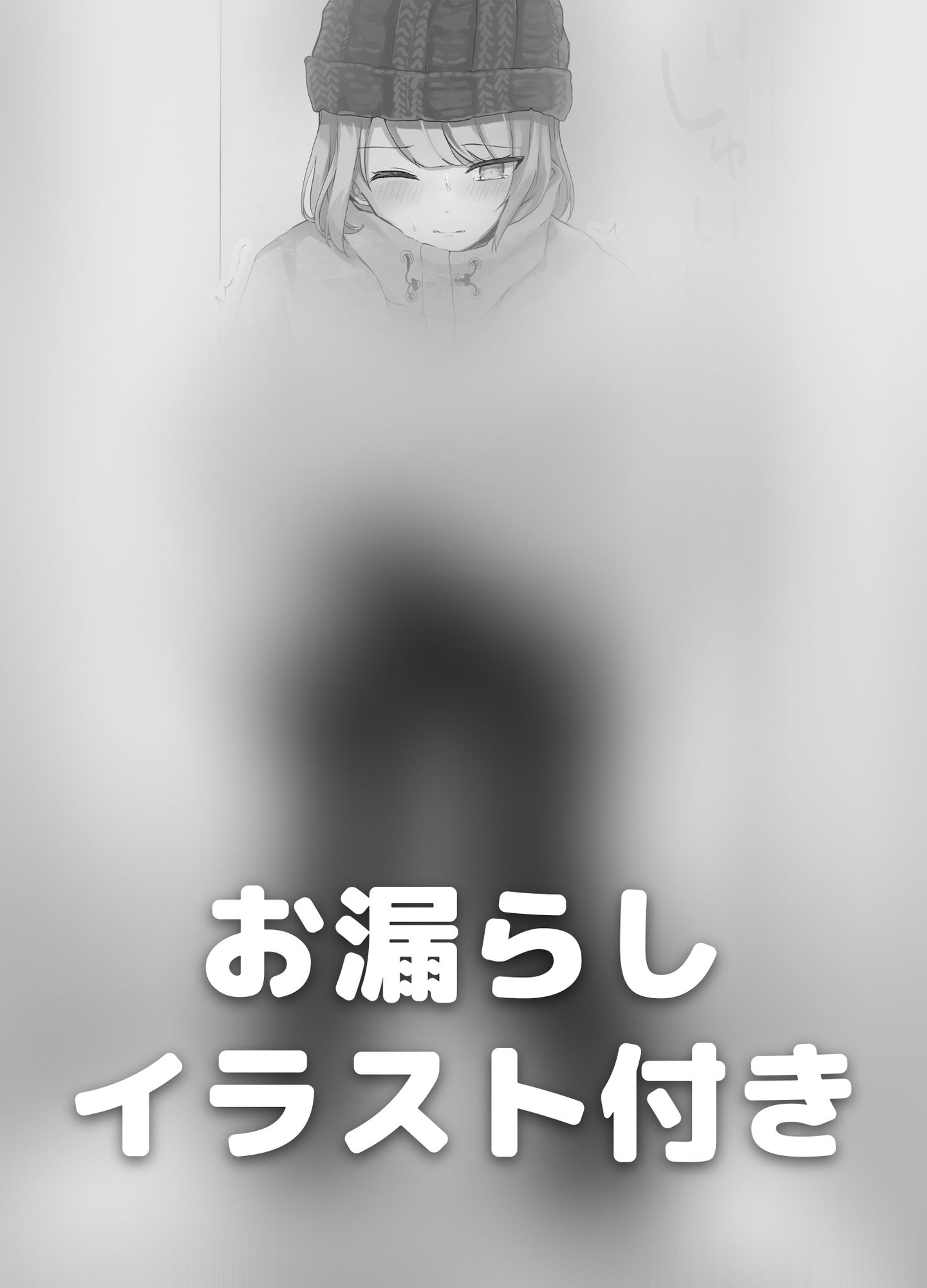 スノボーお漏らしパニック!