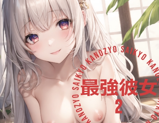 最強彼女 (さいきょうかのじょ) 2