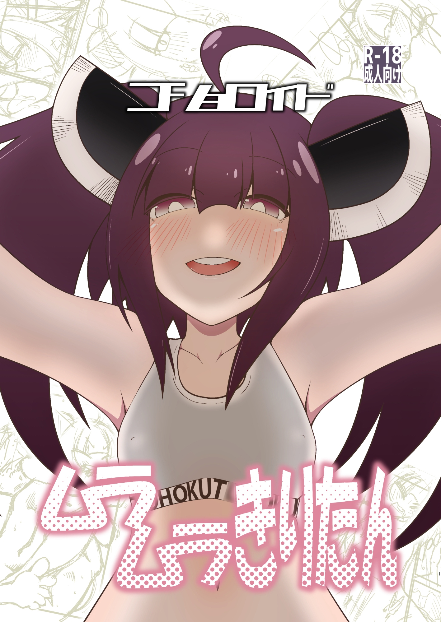 コショロイド~ムラムラきりたん~