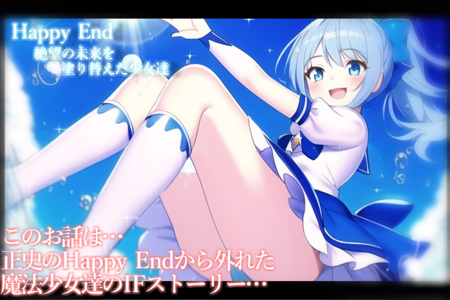 【魔法少女】Badend、IFストーリーVol.2